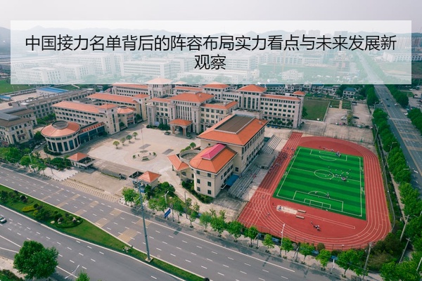 中国接力名单背后的阵容布局实力看点与未来发展新观察